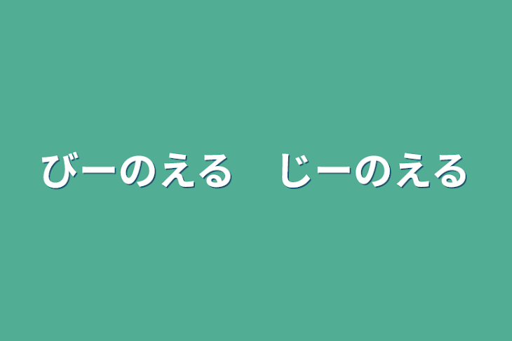 「びーのえる　じーのえる」のメインビジュアル