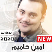 أمين حاميم 2020 بدون نت