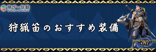 モンハンライズ 狩猟笛のおすすめ装備一覧 モンスターハンターライズ 神ゲー攻略