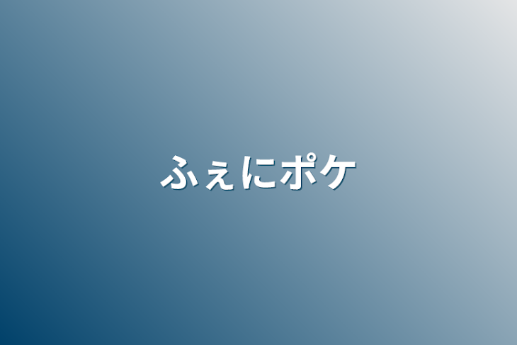 「ふぇにポケ」のメインビジュアル