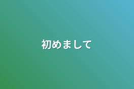 初めまして