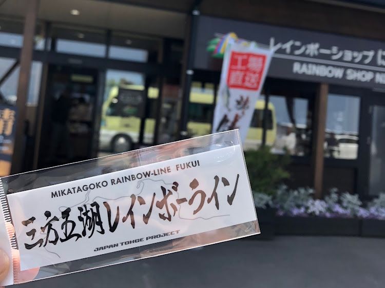 86の86・86cb・峠ステッカー・三方五湖レインボーラインに関するカスタム事例の投稿画像2枚目