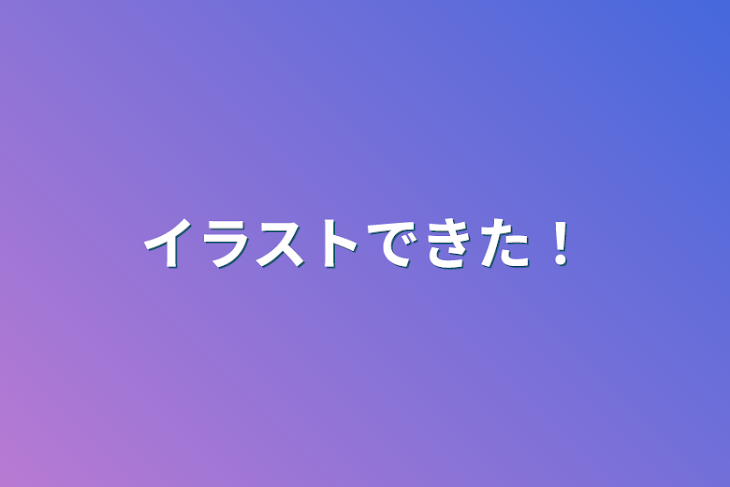 「イラストできた！」のメインビジュアル