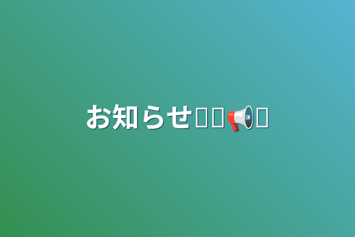 「お知らせ⋆͛📢⋆」のメインビジュアル