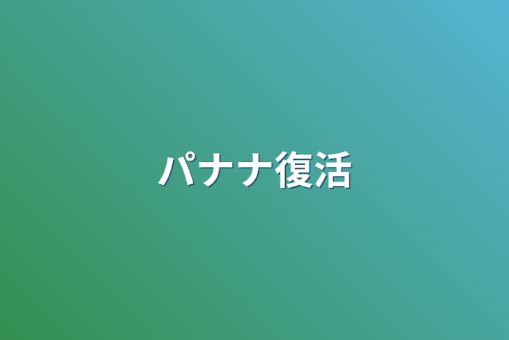 「パナナ復活」のメインビジュアル