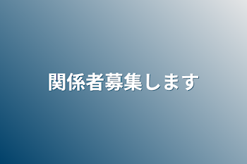 関係者募集します