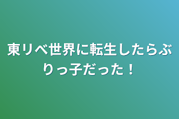 東リべ世界に転生したらぶりっ子だった！