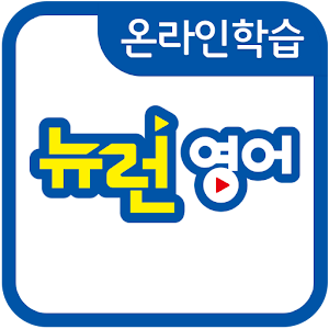 Download 온라인학습-뉴런영어 For PC Windows and Mac