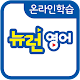 Download 온라인학습-뉴런영어 For PC Windows and Mac 1.0.1