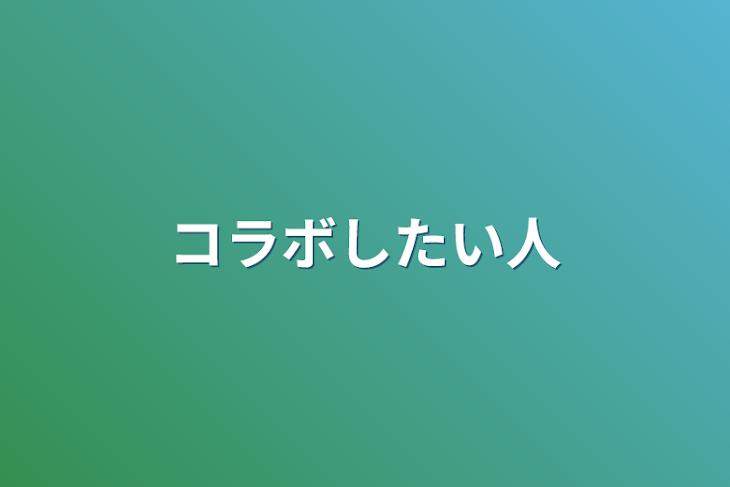 「コラボしたい人」のメインビジュアル