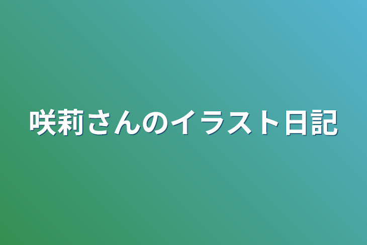 「咲莉さんのイラスト日記」のメインビジュアル