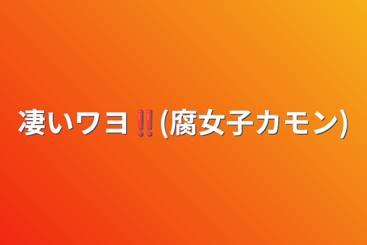 「凄いワヨ‼︎(腐女子カモン)」のメインビジュアル