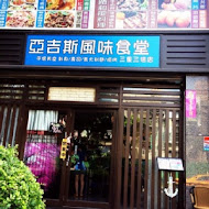 亞吉斯風味食堂(三重三信店)