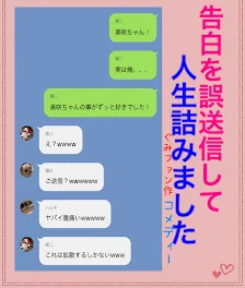 告白を誤送信して人生詰みました