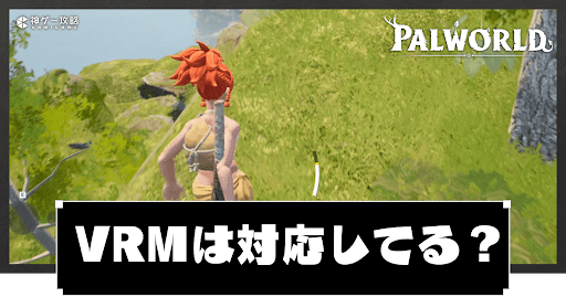 VRMやVRoidは対応してる？