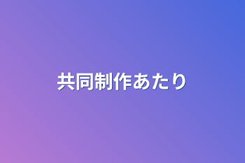 共同制作あたり