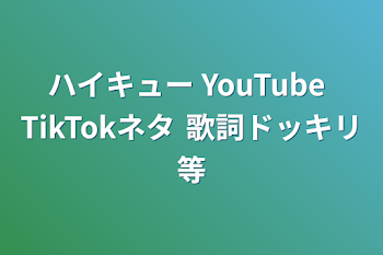 ハイキュー YouTube TikTokネタ 歌詞ドッキリ等