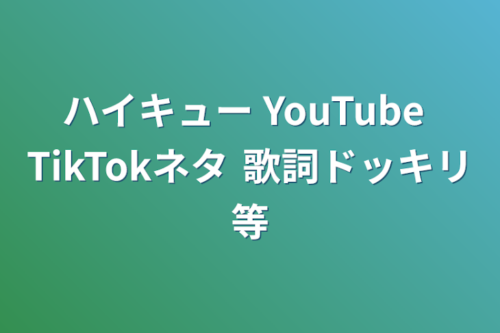 「ハイキュー YouTube TikTokネタ 歌詞ドッキリ等」のメインビジュアル