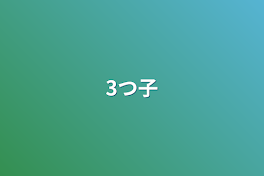 3つ子