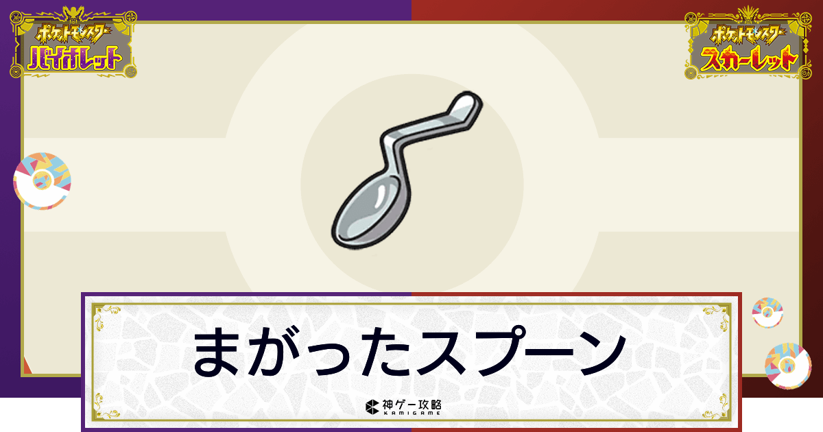 ポケモンsv まがったスプーンの効果と入手方法 使い道 スカーレットバイオレット 神ゲー攻略