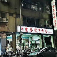 金春發牛肉店(北投店)