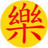 大樂透發財 icon