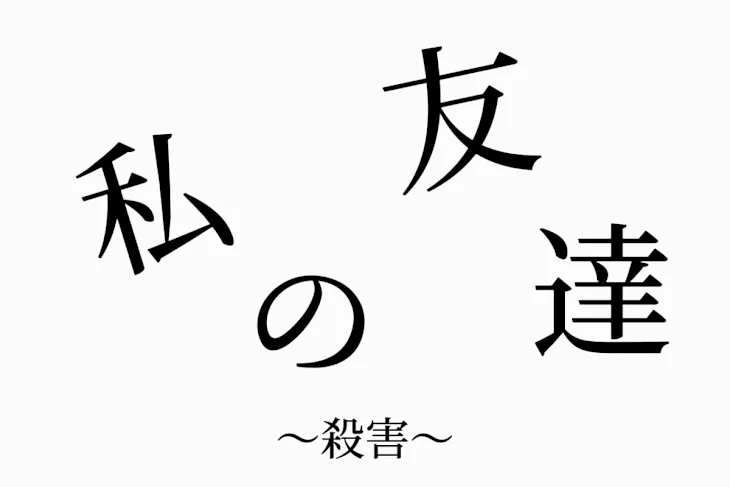 「私の友達」のメインビジュアル
