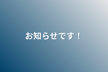 お知らせです！