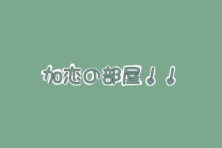 「加恋の部屋！！」のメインビジュアル