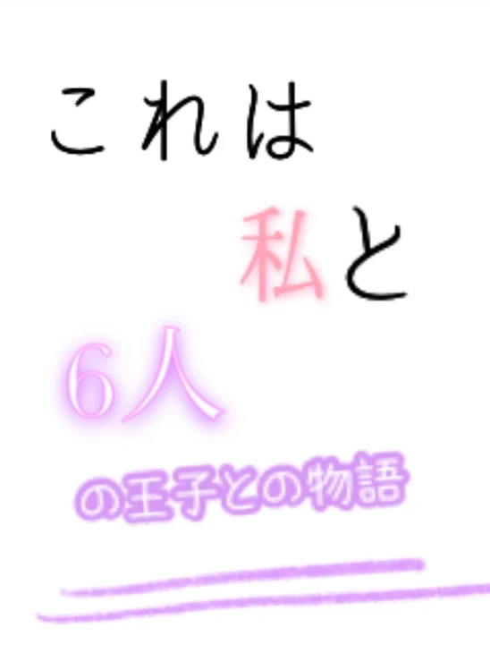 「地味な私と6人の財閥息子【停止中】」のメインビジュアル