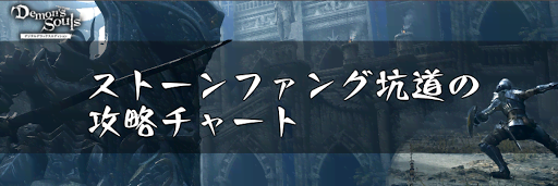 ストーンファング坑道の攻略チャート