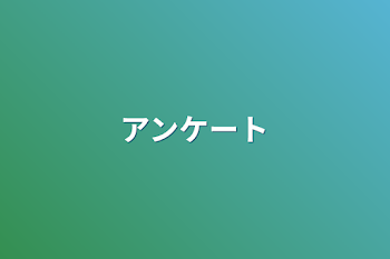 「アンケート」のメインビジュアル