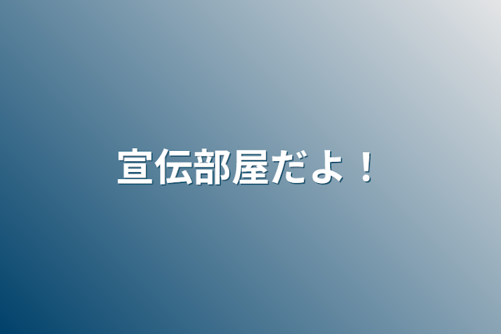 「宣伝部屋だよ！」のメインビジュアル