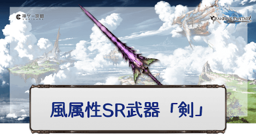 グラブル 風属性sr武器 剣 一覧 グラブル攻略wiki 神ゲー攻略