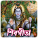 শিবগীতা-Shivagita icon