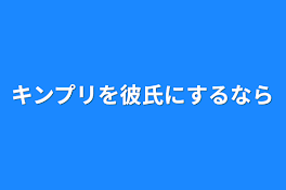 キンプリを彼氏にするなら