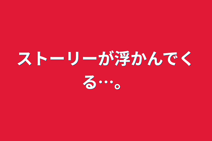 「ストーリーが浮かんでくる…。」のメインビジュアル