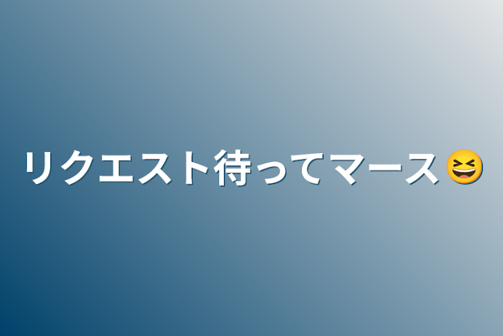 「リクエスト待ってマース😆」のメインビジュアル