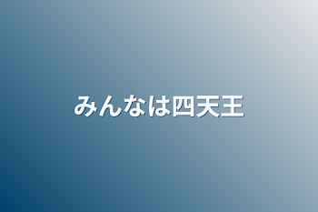 みんなは四天王