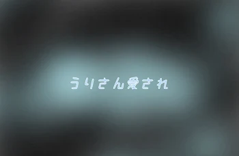 「うりさん愛され」のメインビジュアル