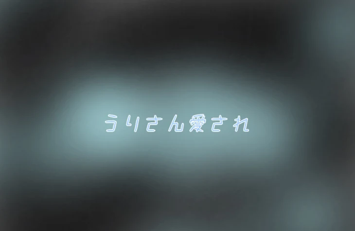 「うりさん愛され」のメインビジュアル