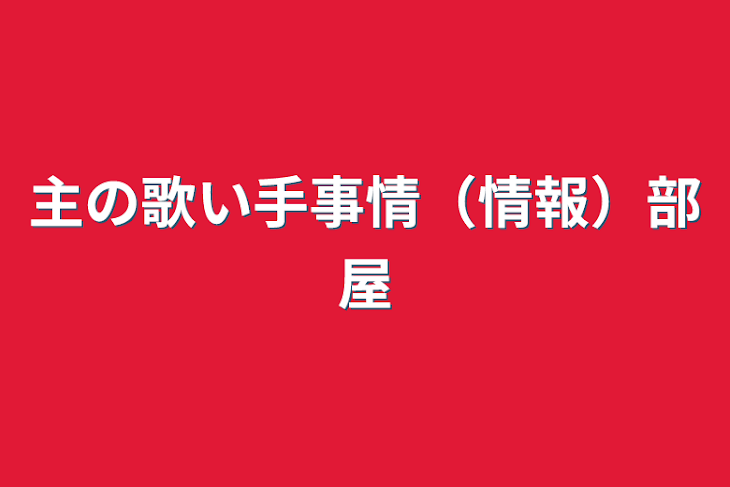 「主の歌い手事情（情報）部屋」のメインビジュアル