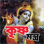 Cover Image of 下载 কৃষ্ণ মন্ত্র - krishna Mantra 8.0 APK