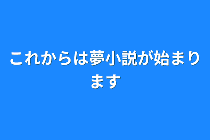 「これからは夢小説が始まります」のメインビジュアル