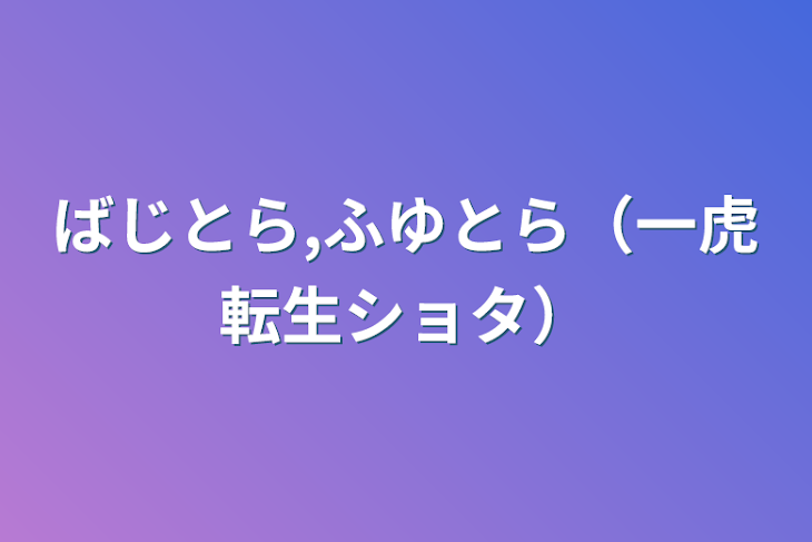 「ばじとら,ふゆとら（一虎転生ショタ）」のメインビジュアル