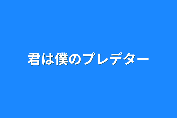 「君は僕のプレデター」のメインビジュアル