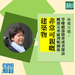 【「肺」語錄】稱重開公民廣場後仍有進步空間　林鄭：要令探訪者感到係非常可親嘅建築物