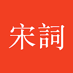 Cover Image of Download 宋詞三百首 - 宋詞賞析、註釋、譯文、作者介紹 5.8.0 APK