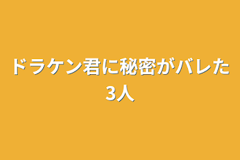 「ドラケン君に秘密がバレた3人」のメインビジュアル