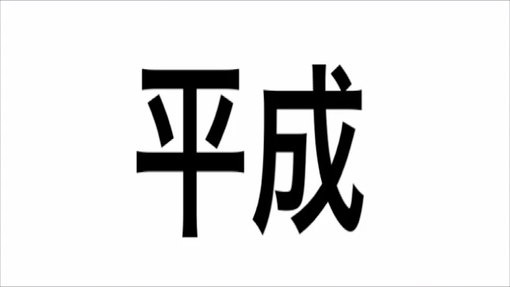 「平成→令和」のメインビジュアル